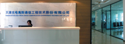 天津光電高斯通信工程技術(shù)股份有限公司 