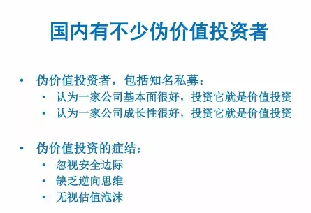 我对伪价值投资总结了三个症结。第一个叫忽视安全边际，就是他们买的时候没有进行严格的择时，或者说对估值没有严格的把握。所以有可能买了之后这个股票还大跌，那么就说明你买的没有安全边际。