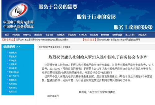 热烈祝贺鹿头社创始人罗烜入选中国电子商务协会专家库