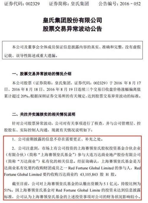 皇氏集团确认参与万达私有化 确认参与或澄清的还有这些股(名单) 