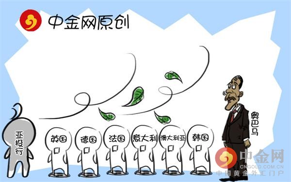 《金融时报》称，欧洲各国争相决定加入亚投行，一大原因是在中国给亚投行设计的15至20个董事会席位中，可能仅有3席预留给“域外”(即非亚洲)成员国，这会导致7个欧洲国家为谁该进入董事会而爆发争吵。