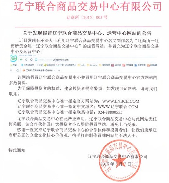 辽宁联合商品交易中心关于发现假冒交易中心、运营中心网站的公告