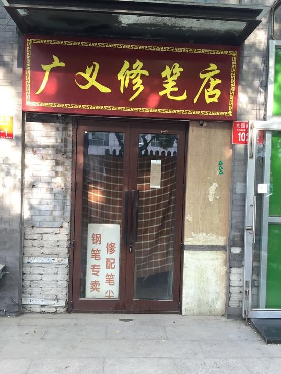 广义修笔店