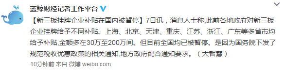 即時：新三板掛牌企業(yè)補貼在國內(nèi)被暫停