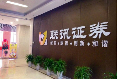 聯(lián)訊證券股份有限公司