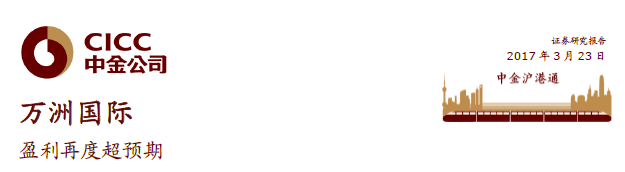 智通財經(jīng)獲悉，中金發(fā)表研報表示，萬洲國際(00288)盈利再度超預期，中金稱，2017年美國業(yè)務運營利潤或?qū)⒃俅螌崿F(xiàn)雙位數(shù)增長。并稱，今年萬洲國際仍然是該行的首選標的，考慮增長前景可觀，估值具備吸引力，重申“推薦”，目標價上調(diào)11.06%至9.94 港元。