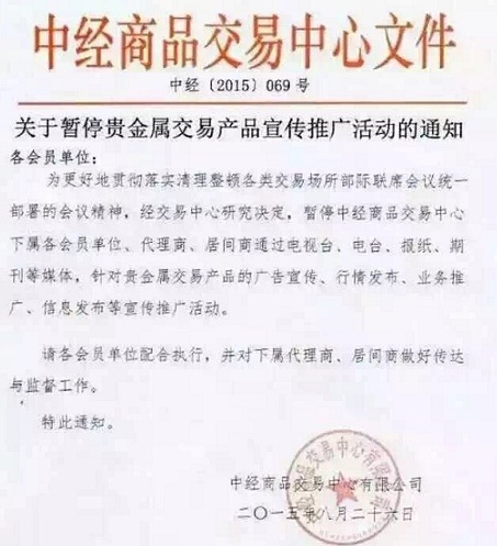 中经商品交易中心关于暂停贵金属交易产品宣传推广活动的通知