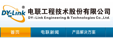 電聯(lián)工程技術股份有限公司 