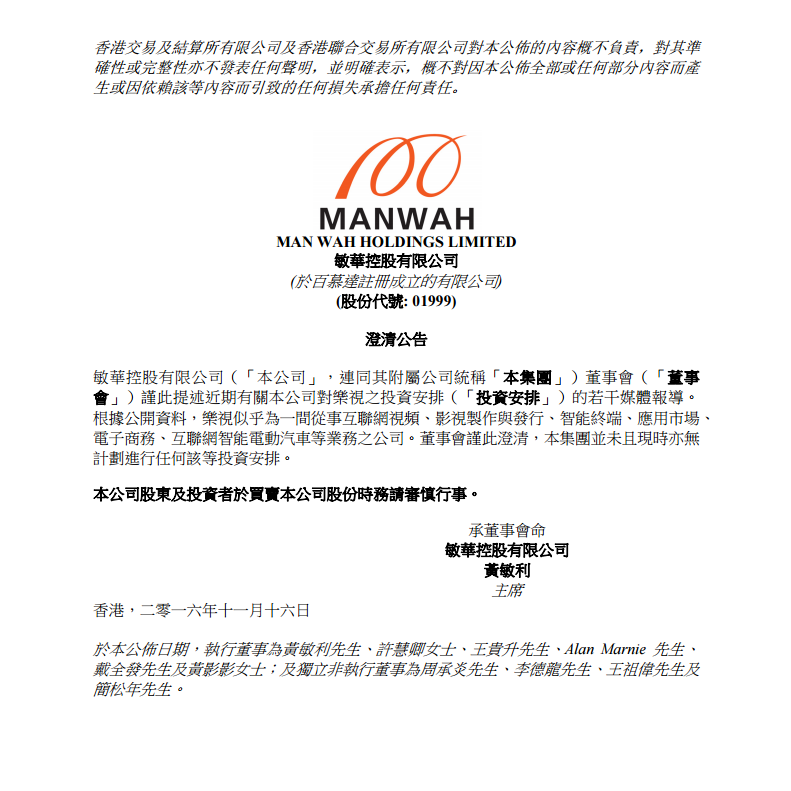 “好同學(xué)”6億美元投樂(lè)視？敏華控股稱(chēng)并無(wú)投資計(jì)劃