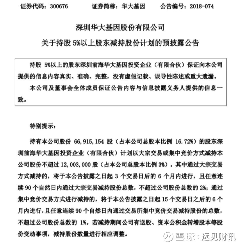 72%)的股东深圳前海华大基因投资企业(有限合伙)拟在6个月内减持不