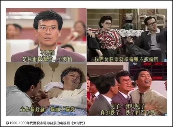 在1992年曾参演以1960-1990年代港股市场为背景的电视剧《大时代》,"