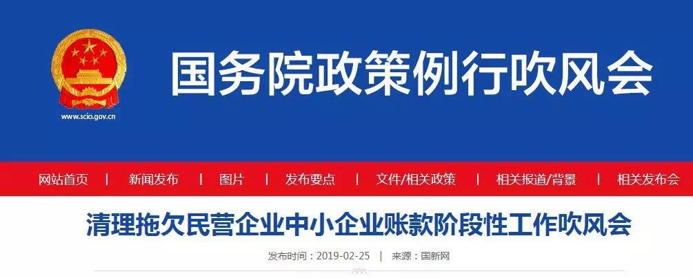 2月25日上午,国务院召开"清理拖欠民营企业中小企业账款阶段性工作