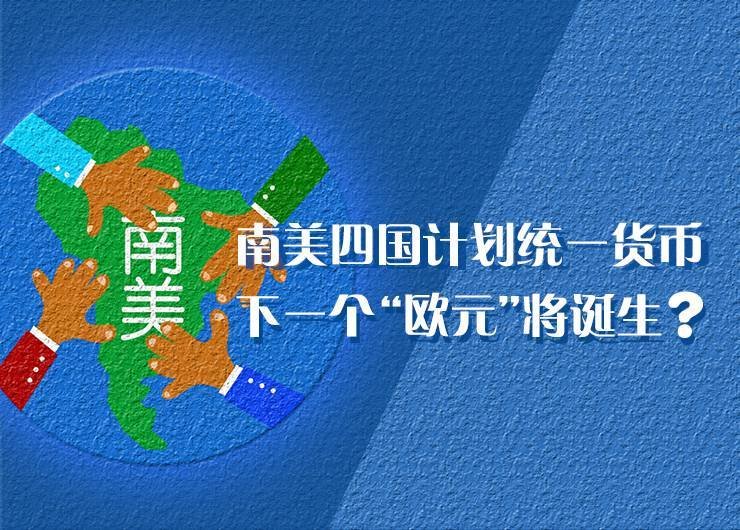南美四国要统一货币,下一个欧元即将诞生?