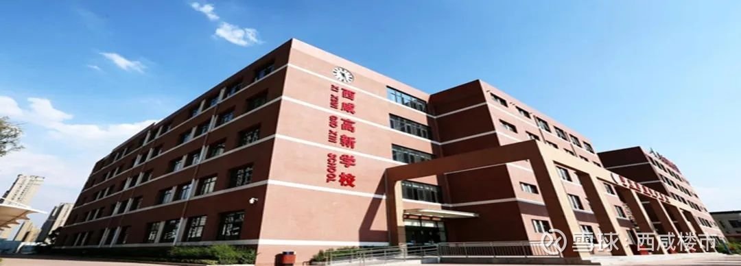 4所中学西咸高新学校,西工大启迪中学,陕师大奥园中学,西工大附中阳光