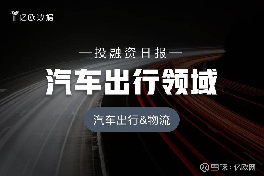 汽车出行领域投融资日报4月19日经纬恒润上市
