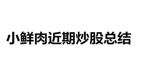 股市连连暴跌，一位“小鲜肉”惨痛的炒股总结 