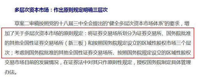 多層次資本市場(chǎng)：作出原則規(guī)定明確三層次