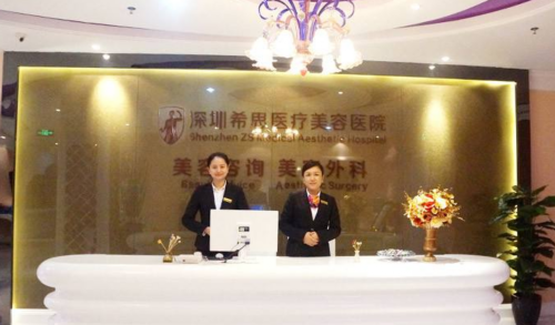 深圳希思醫(yī)療美容醫(yī)院股份有限公司