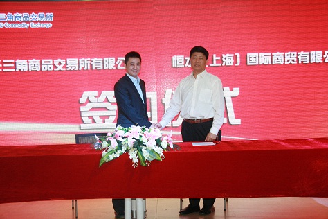 长三角商品交易所与恒水(上海)国际贸易有限公司签约合作