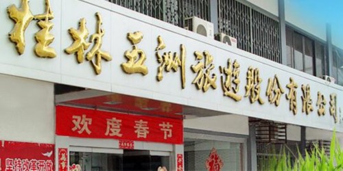 桂林五洲旅游股份有限公司