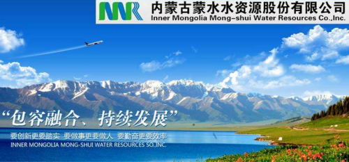內(nèi)蒙古蒙水水資源股份有限公司