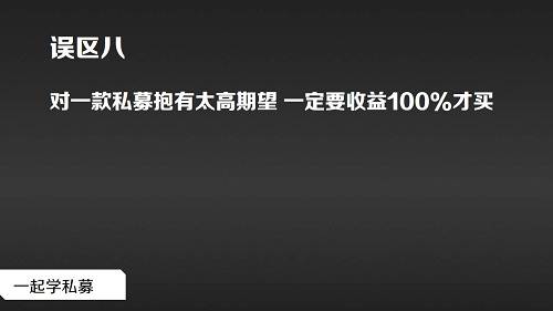 说投资市场的风险和收益成正比，这点你多半不会反对吧。你可以把市场上的利率看做一个风向标，仅作参考，但不可一味就想着你投了某私募，它必须翻一倍或者更多倍，抱着这样的期望的话，估计你会失望的。另外，任何机构在兜售私募时，都不可做出私募预期收益的说法，否则算违规。所以，真想要买私募的你，应该理性看待私募，做出适当性产品风险和自身风险承受的匹配，通过理性的筛选，选择适合你的产品。