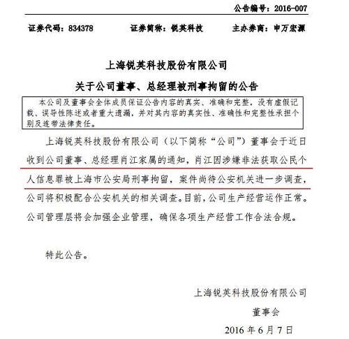 信息公司博士老總竊取公民信息 新三板又多6家傳奇公司