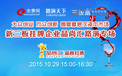 為響應(yīng)“大眾創(chuàng)業(yè)，萬眾創(chuàng)新”國家戰(zhàn)略號召，支持多層次資本市場建設(shè)，促進新三板市場提升投資者關(guān)系管理和公司治理的透明度，10月29日下午，贏家財富網(wǎng)路演天下聯(lián)合三板富舉辦新三板掛牌企業(yè)品尚匯833788路演專場活動，與投行專家、分析師、投資人等嘉賓在現(xiàn)場及網(wǎng)上互動交流。路演直播專題頁面：http://irm.p5w.net/rsc/psh/index.htm
