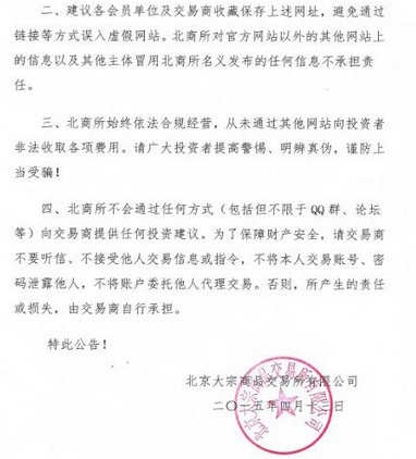 北京大宗商品交易所关于防范虚假宣传的警示公告