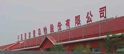 寧夏壹加壹農(nóng)牧股份有限公司