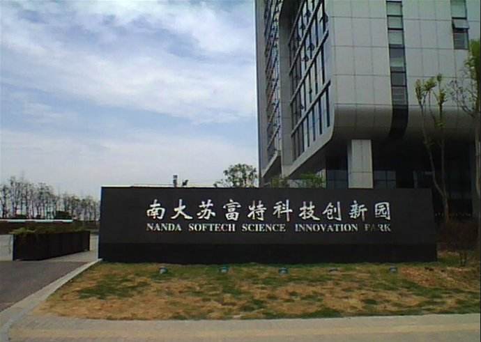 江蘇南大蘇富特科技股份有限公司