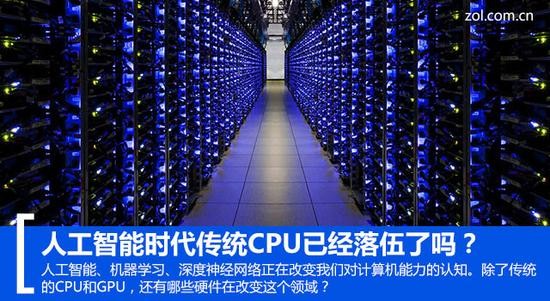 【深度观察】人工智能时代传统CPU已经落伍了吗？
