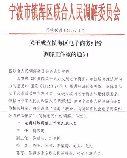 宁波镇海区电子商务纠纷调解工作室成立 调解电子贸易服务纠纷