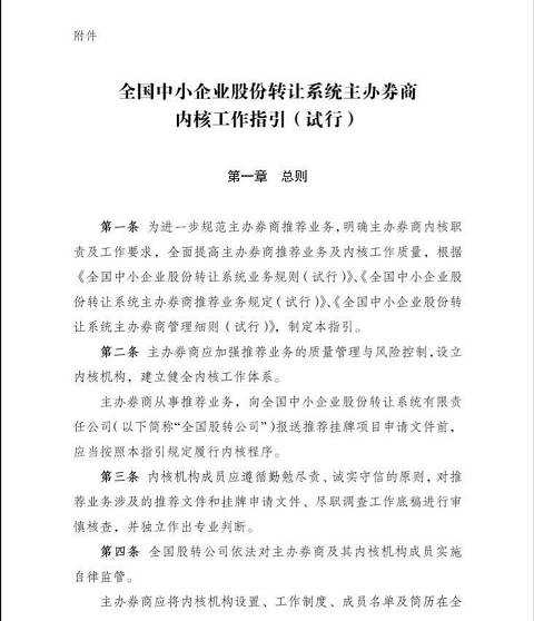 《主辦券商內(nèi)核工作指引》發(fā)布 推薦掛牌流程接近IPO 