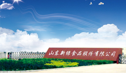 山東新綠食品股份有限公司