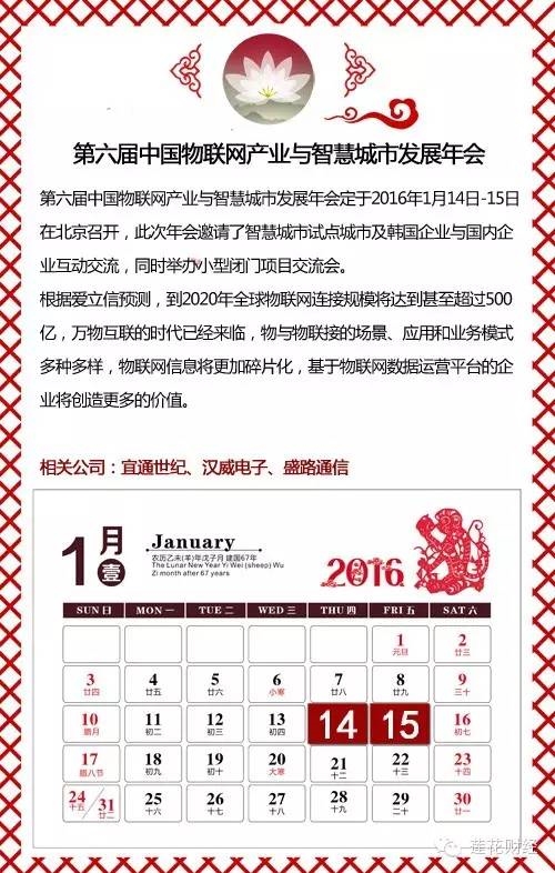 第六届中国物联网产业与智慧城市发展年会定于2016年1月14日-15日在北京召开，此次年会邀请了智慧城市试点城市及韩国企业与国内企业互动交流，同时举办小型闭门项目交流会。 