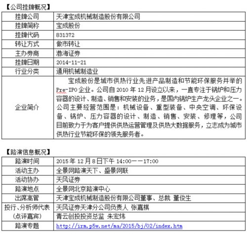 寶成股份董事、總裁董俊生做路演推介