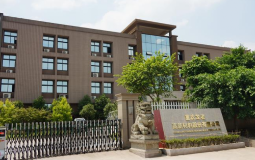 重慶龍者高新材料股份有限公司