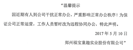 因生產(chǎn)經(jīng)營異常 福寶童趣遭風險提示