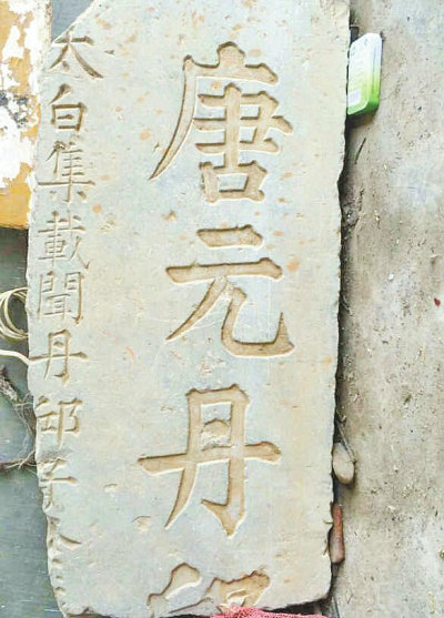  印证李白隐居叶县石门山的“唐元丹邱隐居处”的古石碑已残破，被村民当成了石凳。