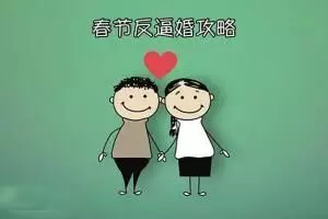 [獨(dú)家]大齡單身汪從新三板尋到的反逼婚策略