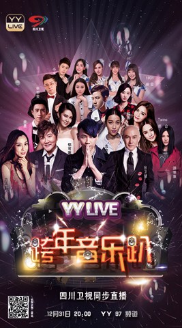 迷笛音乐节首次直播！YYLIVE跨年音乐趴大放福利