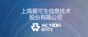 上海愛(ài)可生信息技術(shù)股份有限公司