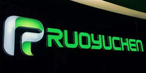 廣州若羽臣科技股份有限公司