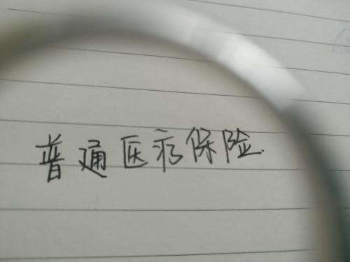 醫(yī)療保險(xiǎn)