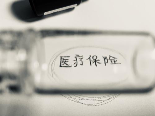 醫(yī)療保險(xiǎn) 醫(yī)療保險(xiǎn)