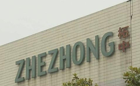 柘中股份 柘中股份