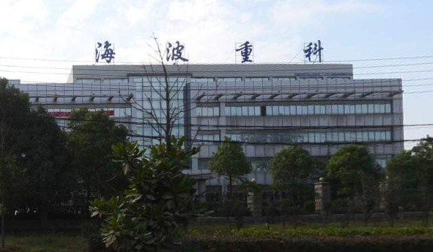 海波重科 海波重科
