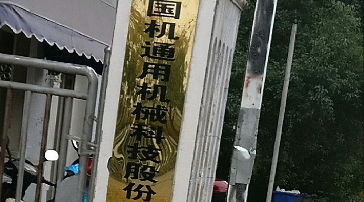 國(guó)機(jī)通用