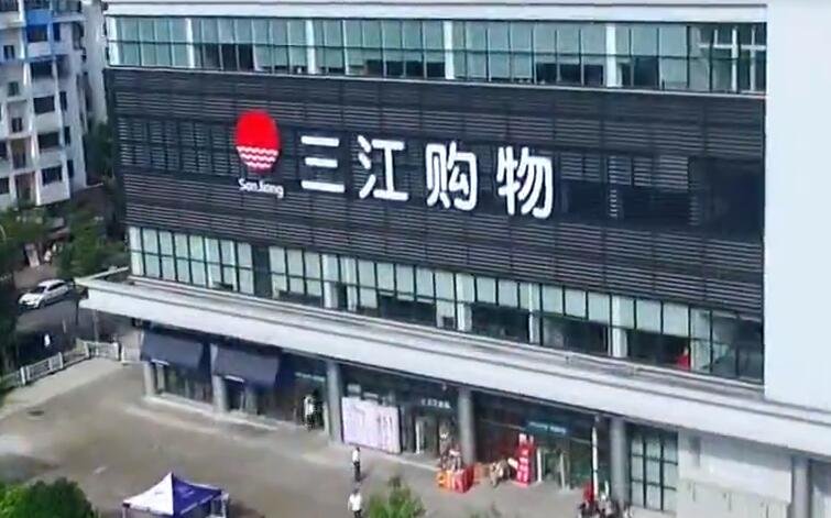 三江購物 三江購物